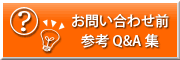 お問い合わせ前の参考Q&A集ページ