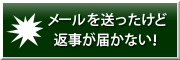 メールを送ったが返事が届かない