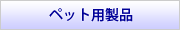 ペット用製品
