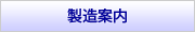 製造案内