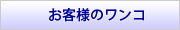 お客様のワンコ