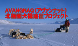 アバンナット北極圏遠征プロジェクト（ステンレス製ナスカンをご購入頂きました）