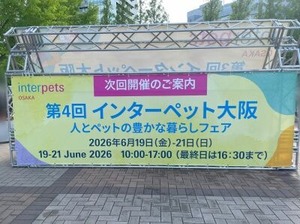 第四回インタ―ペット大阪の開催予告