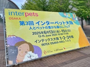 第三回インタ―ペット大阪の看板